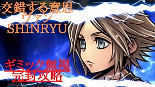 【DFFOO】交錯する意思ヴァン色褪せぬ日々SHINRYU 完封攻略【オペオム】