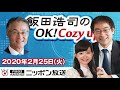 【長谷川幸洋】2020年2月25日（火）　飯田浩司のok cozy up