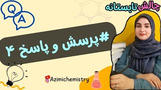 #چالش تابستانه پرسش و پاسخ |#شیمی یازدهم | زهرا عظیمی