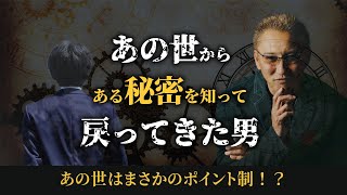 臨●体験で知った「あの世でポイントがザクザク貰える方法」　＃島田秀平