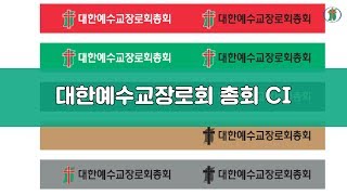 대한예수교장로회 총회 CI 교단 로고