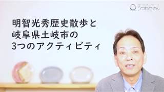 「麒麟が来る」大河ドラマゆかりの地岐阜県土岐市で歴史探訪と陶器に触れる旅はいかが？