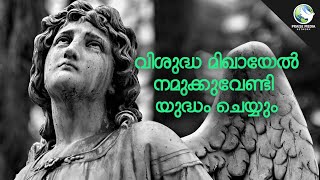 വിശുദ്ധ മിഖായേൽ മാലാഖ നമുക്കുവേണ്ടി യുദ്ധം ചെയ്യും by Praise Media Network