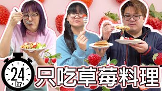 【挑戰】24小時只吃草莓料理 自己煮3餐[NyoNyoTV妞妞TV]