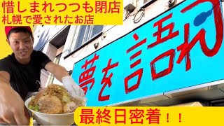 夢を語れ札幌店の最終日！道民に愛されたお店の最後の一杯を啜る！