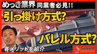 【めっき方式】引っ掛け方式とバレル方式