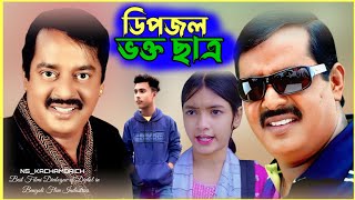 ডিপজল ভক্ত ছাত্র।Dipjol All Viral Diaolougue in Bengali Flim Industries.#dipjoldialogue #comedy