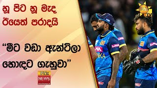 හූ පිට හූ මැද ඊයෙත් පරාදයි - ''මීට වඩා ඇන්ටිලා හොඳට ගැහුවා'' - Hiru News