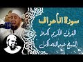 #سورة_الأعراف كاملة | #الشيخ_عبدالله_كامل  تلاوة خاشعة | Surah Al - A'raf