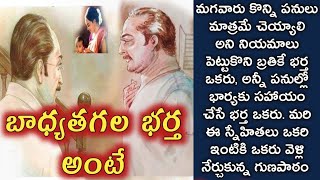 బాధ్యతగల భర్త అంటే?/ telugu audio stories/telugu kathalu