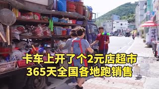 他在卡车上开起了2元店，以低价战略农村包围城市