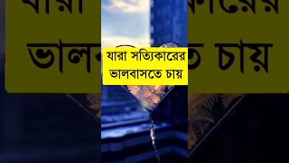 যারা সত্যিকারের ভালোবাসতে চায়।#status #sad #whatsapp #viralvideo