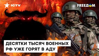 Потери армии РФ КОЛОСАЛЬНЫ! Эти цифры ШОКИРУЮТ