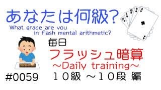 毎日フラッシュ暗算(10級-10段)/Flash anzan(level1-20) mental arithmetic calculation 2022/03/20