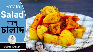 Perfect Sweet Potato recipe মাঘবিহুৰ মিঠা আলু-কচু এইদৰে আলু চালাদ বনায় খাওক