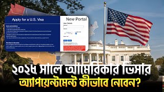 ২০২৫ সালে যেভাবে সহজেই USA Visa Appointment বুকিং করবেন  | Easy USA Visa Booking Guide | Road To USA