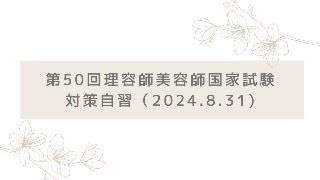 第50回理容師美容師国家試験対策自習（2024.8.31)