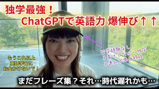 独学×ChatGPTで英語力爆伸び！フレーズ集は時代遅れ⁉