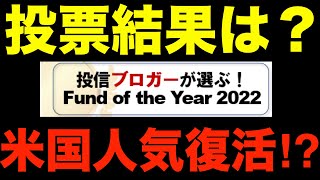 「投信ブロガーが選ぶ！ Fund of the Year 2022」の結果とは？人気の投資信託はこれだ！