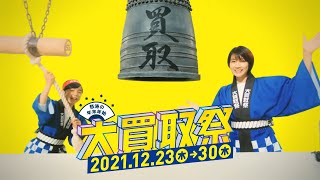 [일본광고] 마츠모토 호노카, 테라다 코코로, 松本穂香,寺田心 出演 ブックオフ大買取祭 CM 除夜の鐘篇。「年末位はブックオフ♪」