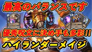 【スタンダード】最高に美しいデッキといえばこれさ　ハイランダーメイジ！！【Hearthstone/ハースストーン】