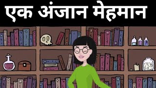 एक अंजान मेहमान Ek anjaan mehamaan |Stories in Hindi| Bedtime Stories | Moral Stories Kahani