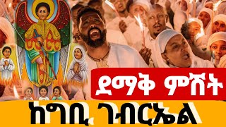 🔴live🔴#ደማቅ_ምሽት_ከቅዱስ_ገብርኤል _ድንቅ_ጉባኤ ❗️♦️ግቢ ገብርኤል ደምቆል👉ኑ ተመልከቱ የዛሬው ይለያል❗️ @mataniya23#Ethiopia_ortodo