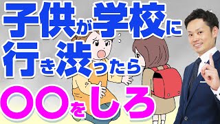 【状況別！不登校の解決策】１ヶ月で学校に行けるようになります！【元教師道山ケイ】