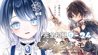 【朝活メメモリ】完全初見「メメントモリ」9 - 24 ～【本気あてれこ✰(朗読も好き) / 初雪セツナ】