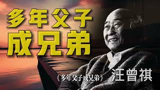 多年父子成兄弟，这样的父子关系应该是最理想的父子关系了吧？#情感 #正能量 #朗读 #文学#汪曾祺#有声书