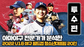 '역대급 마운드', 2022 U-18 청소년 국대 10분 총정리(투수 편) | BK 썰전