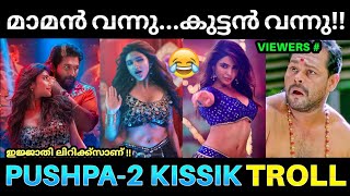 മാമൻ വന്നു എടെടാ..കുട്ടൻ വന്നു എടെടാ 😂💥! Pushpa 2 Kissik Song Troll | Kissik Song Sreeleela | Pk