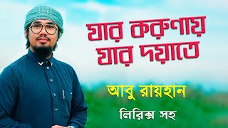 যার করুণায় যার দয়াতে (লিরিক্স) আবু রায়হান (Lyrics) Jar Karunay by Abu Rayhan. Bangla Islamic Song