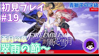 【ファイアーエムブレム風花雪月】初見プレイやっていきます！【#19 最終回】【FE】