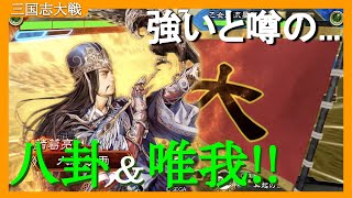 【アケゲー】カデ3の【三国志大戦】【八州】５枚武八卦唯我VS５枚天破覇道(Ver2.6.0C)