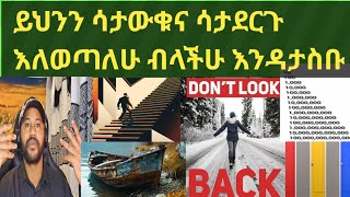 How To Be Successful - እንዴት ስኬታማ መሆን ይቻላል