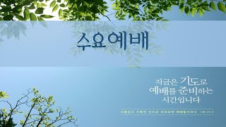 마산동부교회  수요기도회  (유창근 목사) 2025.1.22 (수)