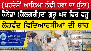 Prime Report (1008) || Canada Calgary ਦਾ ਗੁਰੂ ਘਰ ਫਿਰ ਫੜੂ ਲੋੜਵੰਦ ਵਿਦਿਆਰਥੀਆਂ ਦੀ ਬਾਂਹ