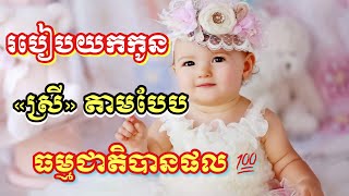 របៀបយក «កូនស្រី » តាមបែបធម្មជាតិបានផល💯