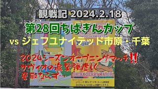 【柏レイソル】観戦記 2024.2.18 第28回ちばぎんカップ vsジェフユナイテッド市原・千葉 －2024シーズンオープニングマッチ‼️ サヴィオの追撃弾虚しく 奪取ならず…－ 浸透度は道半ば