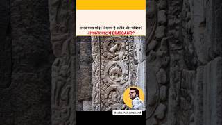 क्या अंगकोर वाट में समय यात्रा के सबूत हैं? डायनासोर की रहस्यमयी नक्काशी क्या छुपा रही है कोई राज़?