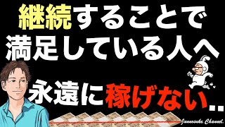 【継続力だけでは稼げない】継続は力なりを盲信するな！継続する方法（継続するコツ）＋正しい稼ぎ方が必要。継続できない人は別問題。継続力をつける方法（継続する技術）だけで稼ぐのは難しい。副業初心者・起業