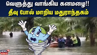 Cyclone Fengal Update | வெளுத்து வாங்கிய கனமழை - தீவு போல் மாறிய மதுராந்தகம் | Rain Update