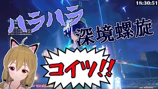 【原神】深境螺旋チャレンジにてクリアがギリギリすぎる【南登かなる/切り抜き】