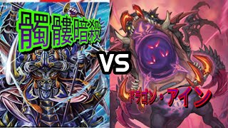 【バディファイト】対戦動画＃26「髑髏暗殺VSドラゴン・アイン！言い訳さしてくれ！髑髏暗殺のポテンシャルはこんなもんじゃない！相手の場にモンスターがいればもっと上手く立ち回れたんだ！本当だ！信じてｋ」