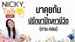 ปรึกษาปัญหาชีวิต (เชิงจิตวิทยา) | NICKY TALK LIVE ep.1 คลิปเต็ม