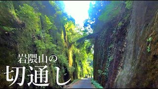 【岩隈山の切通し】絶壁に挟まれる異空間へ【熊本県山鹿市菊鹿町木野】