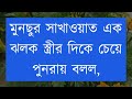 মরুর বুকে পুষ্পপরাগ 29 বিয়ে বাড়ির অস্থির প্রেম tamim u0026 noyonika voice love story 2025