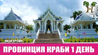 Экскурсия в провинцию Краби | Krabi province tour 2024