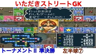 【いただきストリート　ゴージャスキング】トーナメントⅡ　準決勝　左半球⑦！実況あり